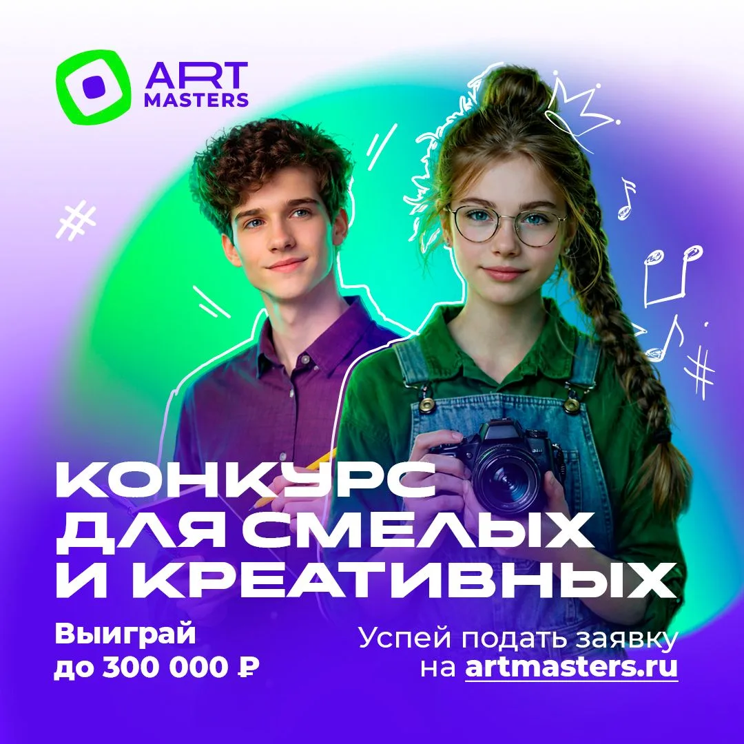 Успей подать заявку на VII Национальный открытый чемпионат творческих компетенций ArtMasters!Что так
