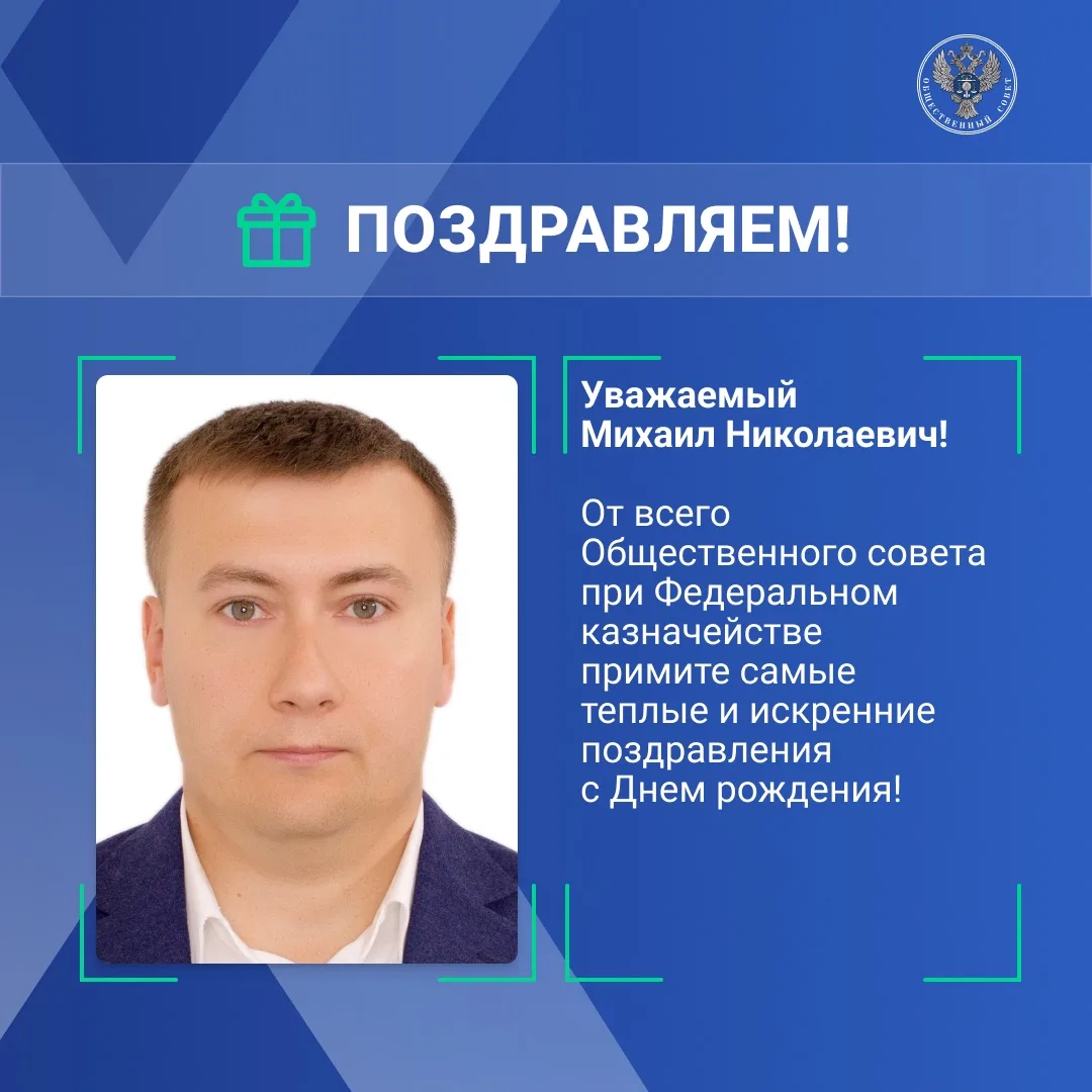Сегодня свой День рождения отмечает член Общественного совета при Федеральном казначействе Михаил Ни