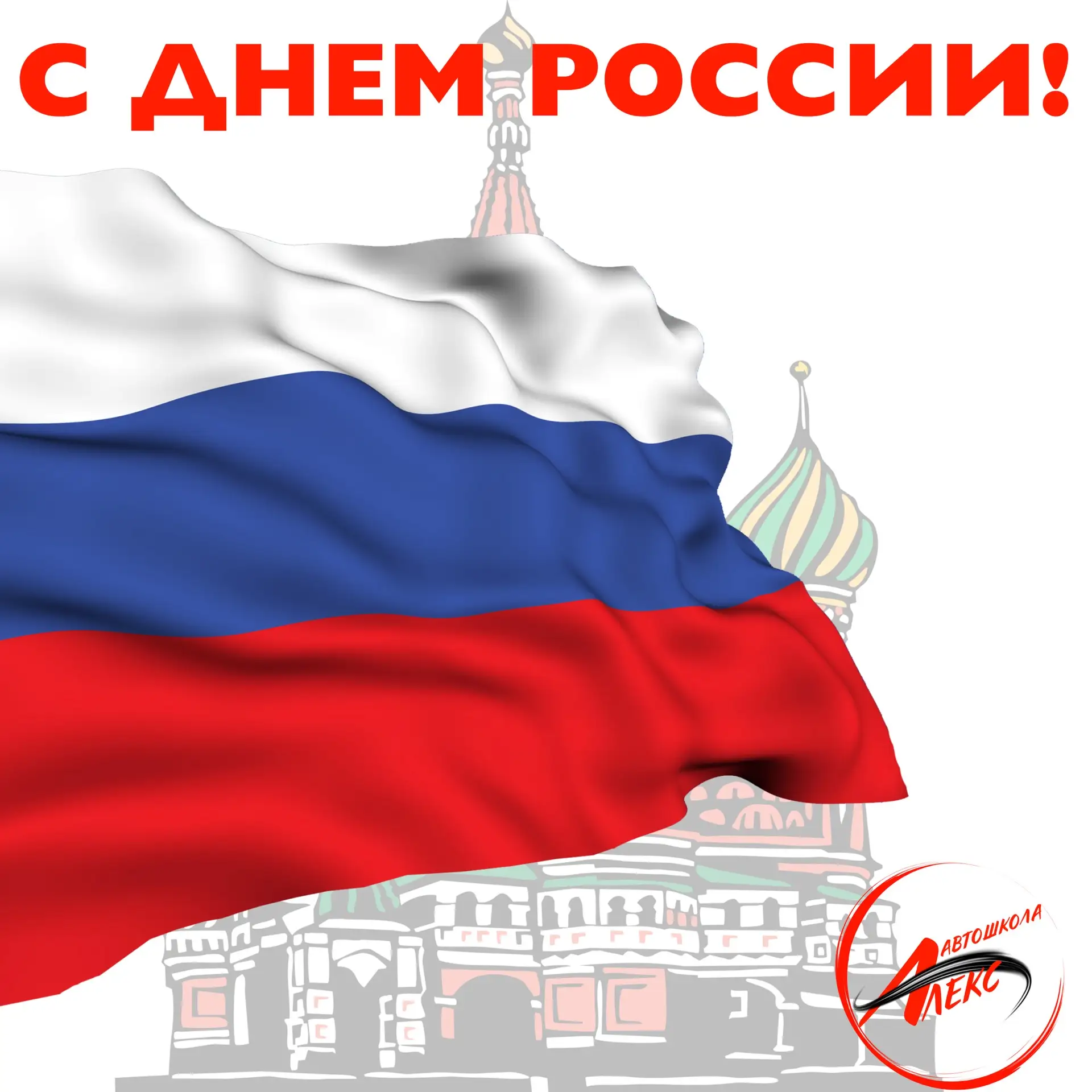 Автошкола «Алекс» поздравляет 
            с Днём России! 🇷🇺 

Желаем уверенно двигаться к своим ц