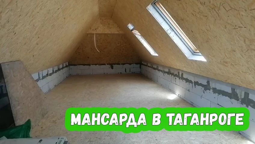 Мансарда в Таганроге

Смотрите наше новое видео по ссылке ✅

https://vk.com/ecovata_ug?w=wall-164173