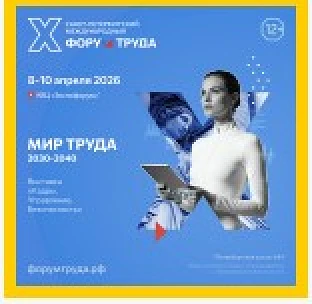 8-10 апреля 2026 года состоится X Санкт-Петербургский
Международный Форум Труда (далее – Форум), еже