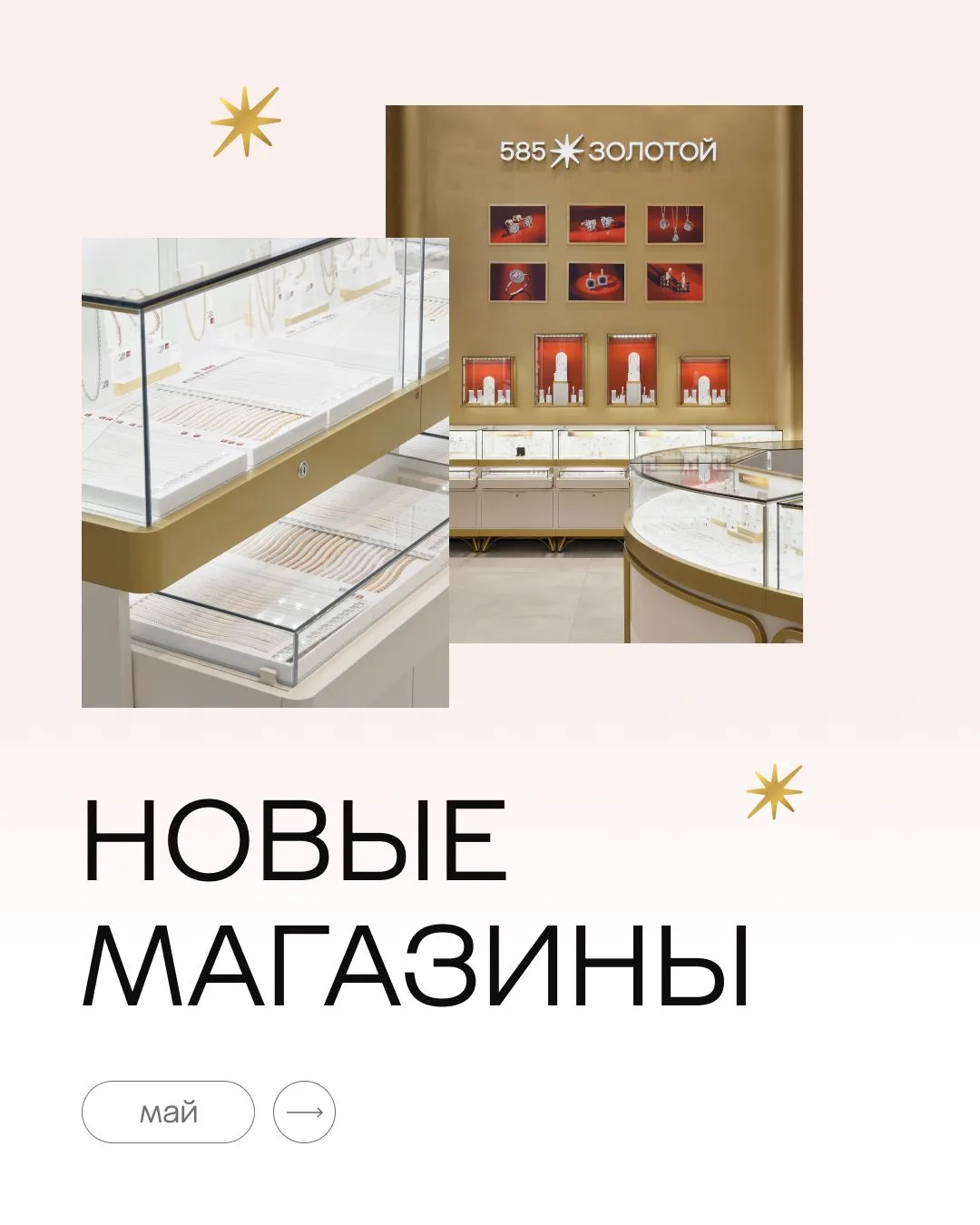 От Москвы до Самары – везде сияет 585 Золотой ✨

В мае мы стали к вам ближе и открыли 12 новых магаз