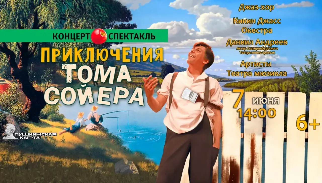 Приключения Тома Сойера» под открытым небом! ✈️

Несмотря на коварную погоду, яркое и запоминающееся