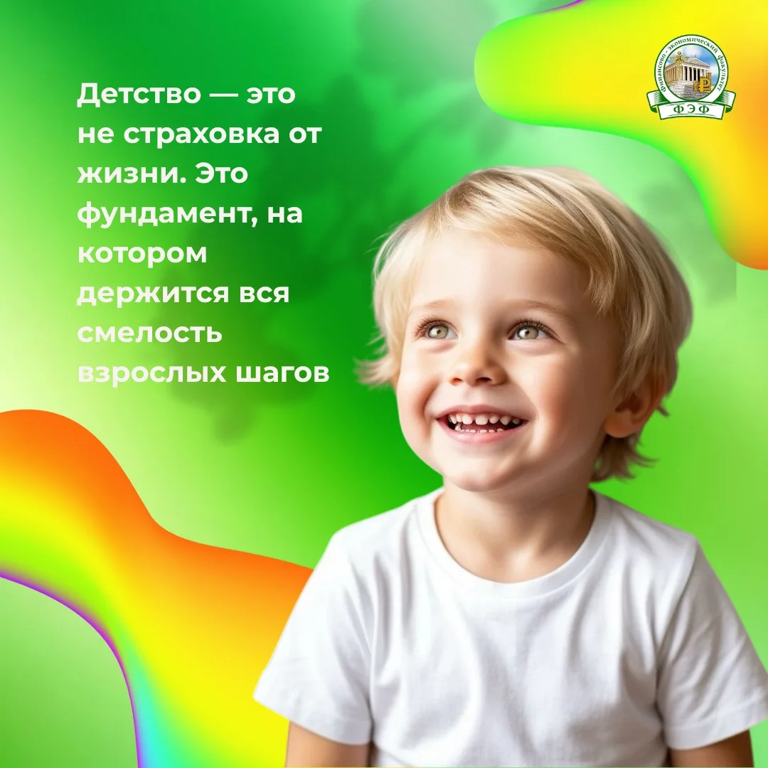 С Международным днём защиты детей

Для вас, будущих экономистов, финансистов и менеджеров, этот день