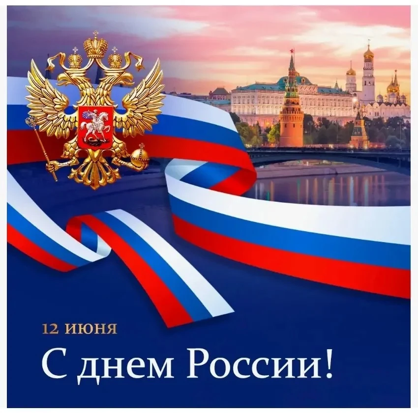 Уважаемые собственники и наниматели жилья! 

❤️Поздравляем вас с наступающим праздником Днем России!