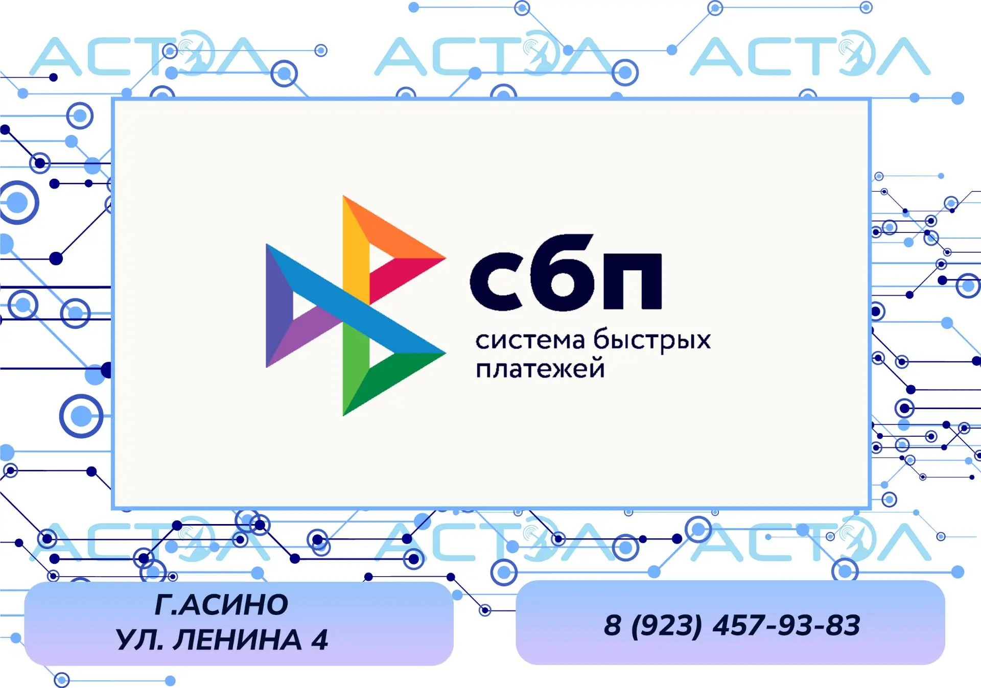 Удобнее платить стало ещё проще!
Теперь вы можете оплачивать услуги связи через Систему Быстрых Плат