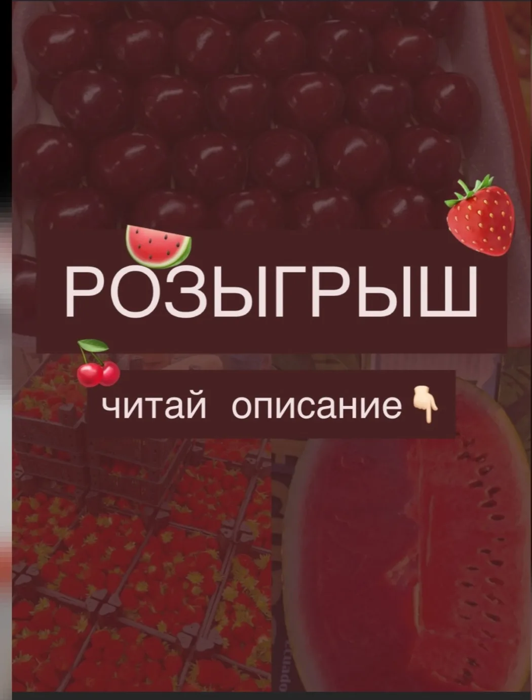 Друзья,в нашей Инсте мы запустили розыгрыш🤗

На кону: 
♻️ящик черешни 
♻️ящик клубники
♻️Арбузы и Д