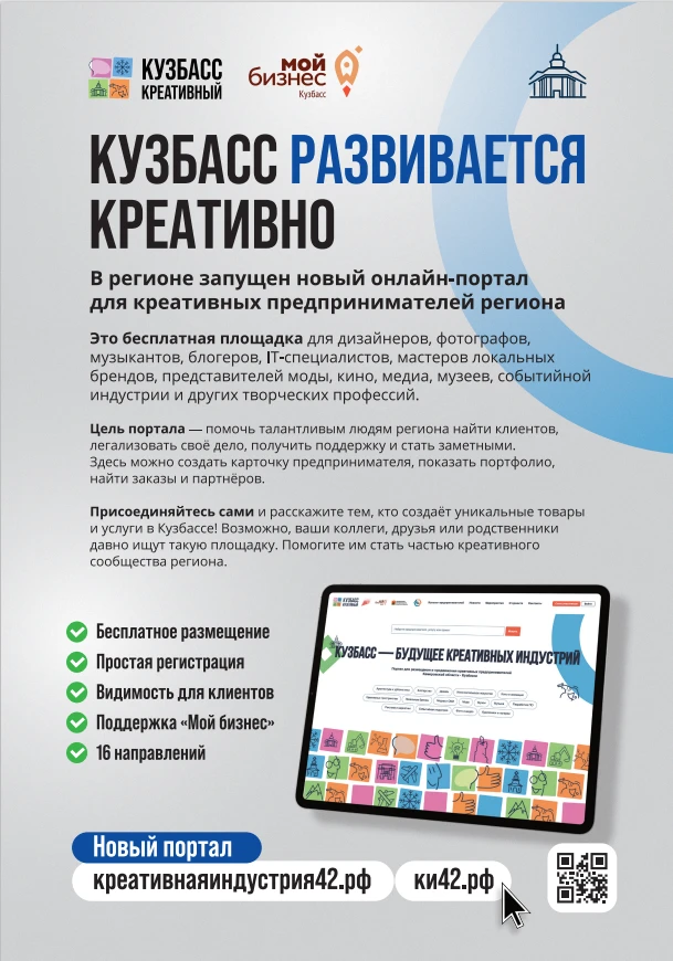 В Кузбассе продолжает работу цифровая платформа по продвижению
креативного бизнеса
Онлайн-площадка «