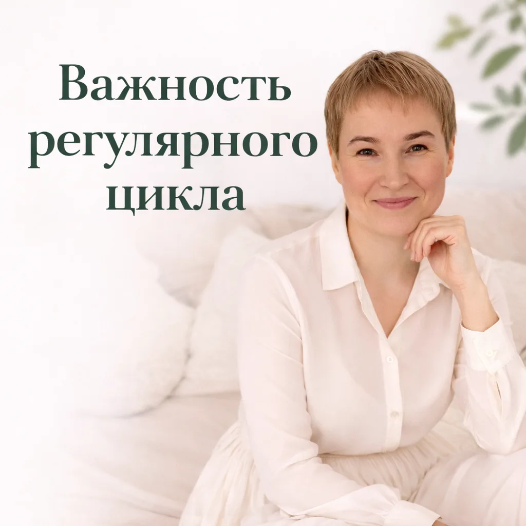 Почему регулярный цикл — это гораздо больше, чем просто возможность забеременеть?

Очень часто женщи