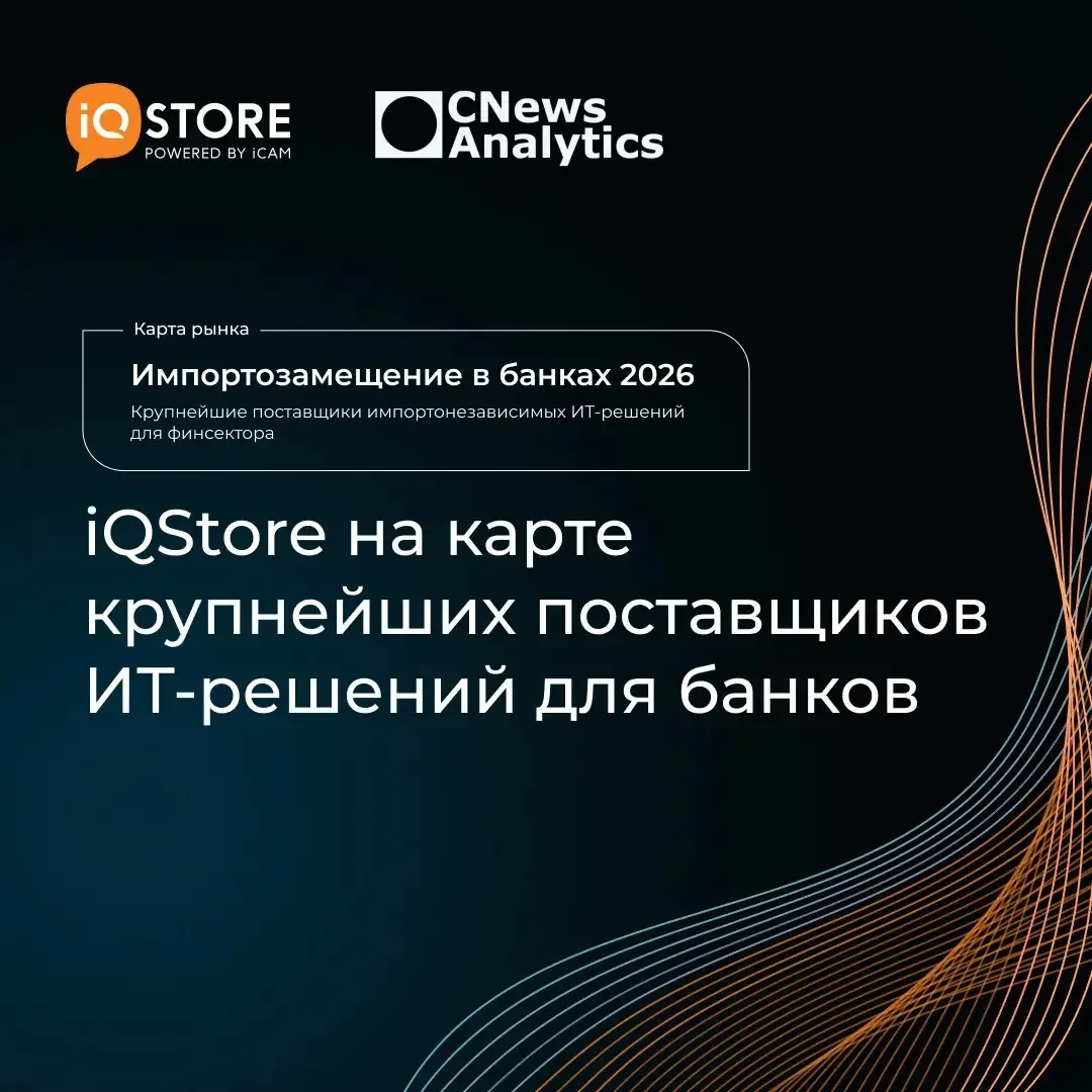 iQStore среди лидеров российских импортонезависимых ИТ-решений для финансового сектора

Агентство CN