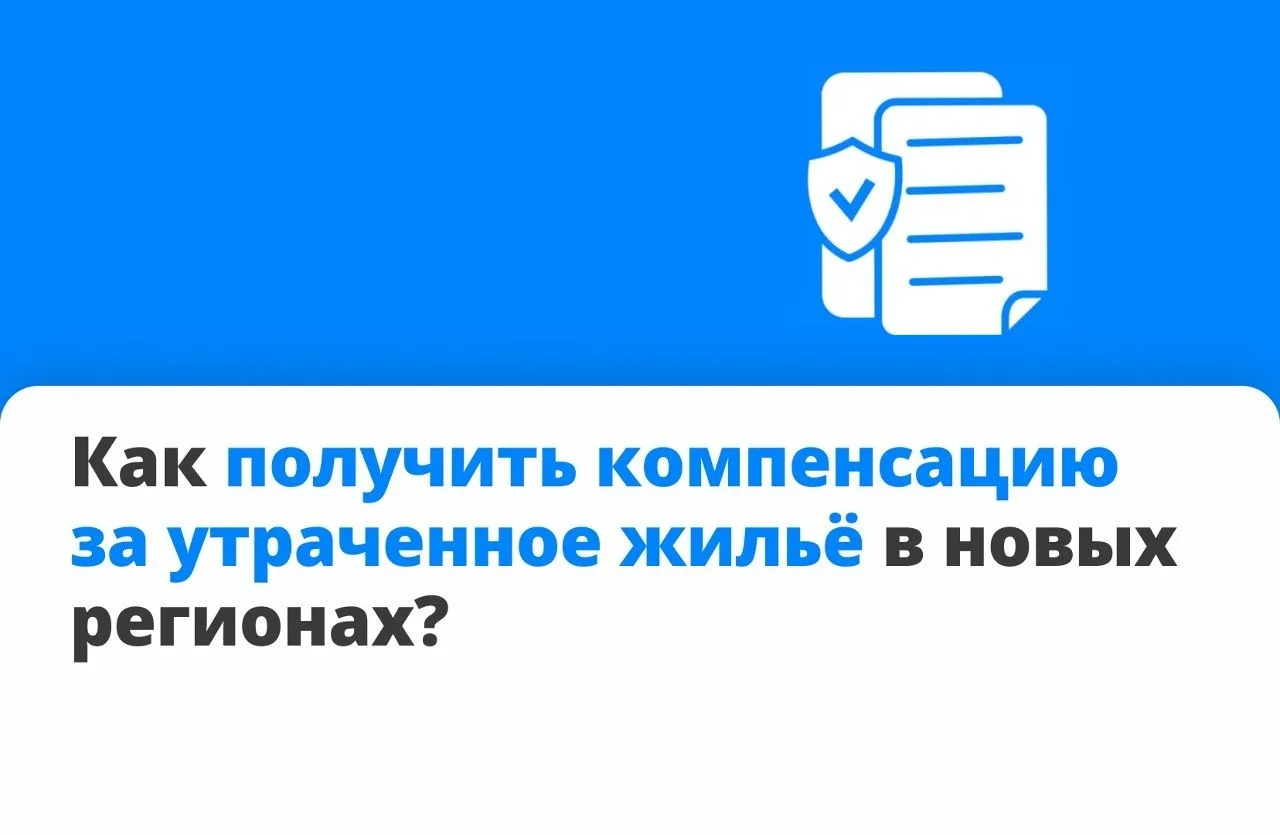 Жители новых регионов, у которых повреждено или разрушено жильё, могут получить компенсацию

Кто име