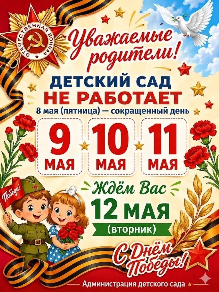Уважаемые родители!
От всей души поздравляем вас с наступающим 9 Мая – Днем Великой Победы! Желаем м