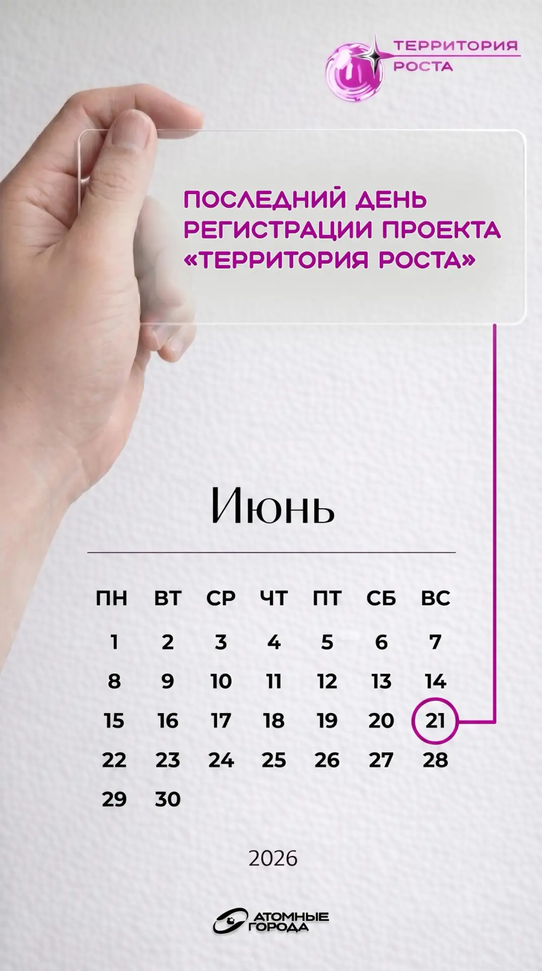 Цигель-цигель, ай-лю-лю!

Программа «Территория роста» от Союза «Атомные города» завершает прием зая