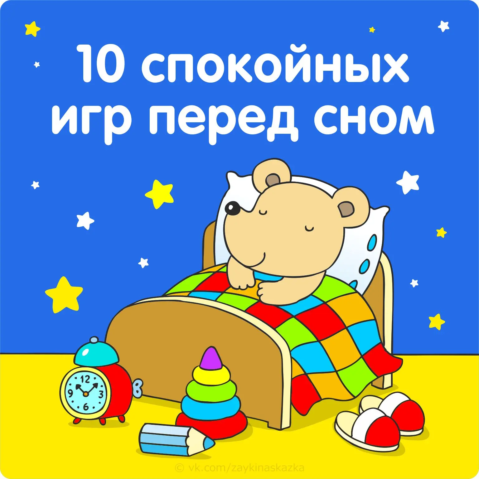 10 СПОКОЙНЫХ ИГР ПЕРЕД СНОМ

Очень мало детишек самостоятельно ложатся спать. Поэтому детский сон дл