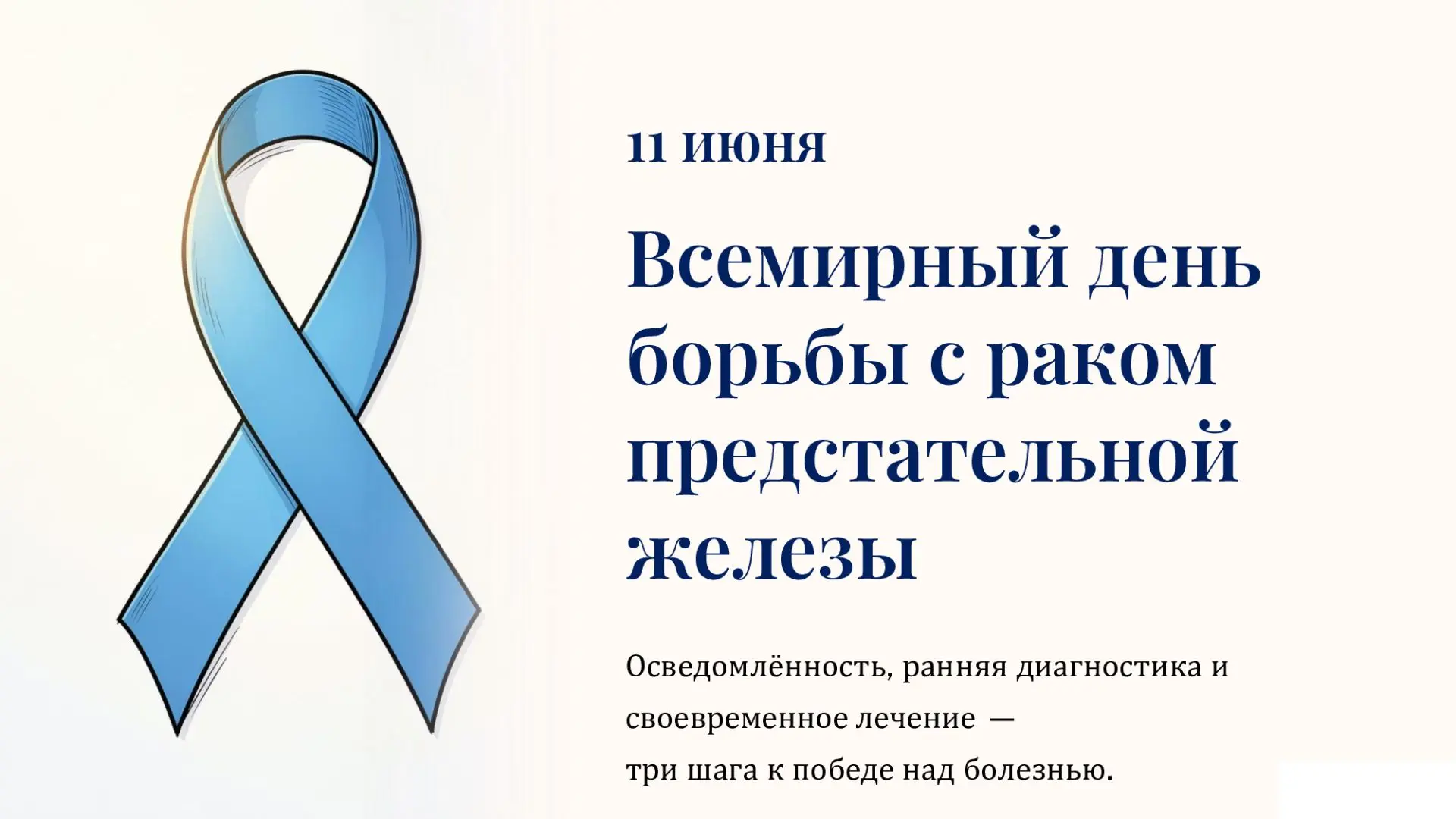 👔11 июня — Всемирный день борьбы с раком предстательной железы

Мужчины не любят ходить к врачам и 