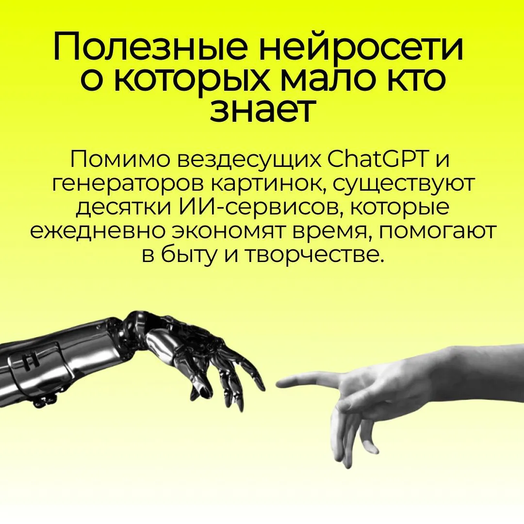 🤖 Собрали для вас подборку полезных нейросетей, о которых знают далеко не все!

Не только для генер