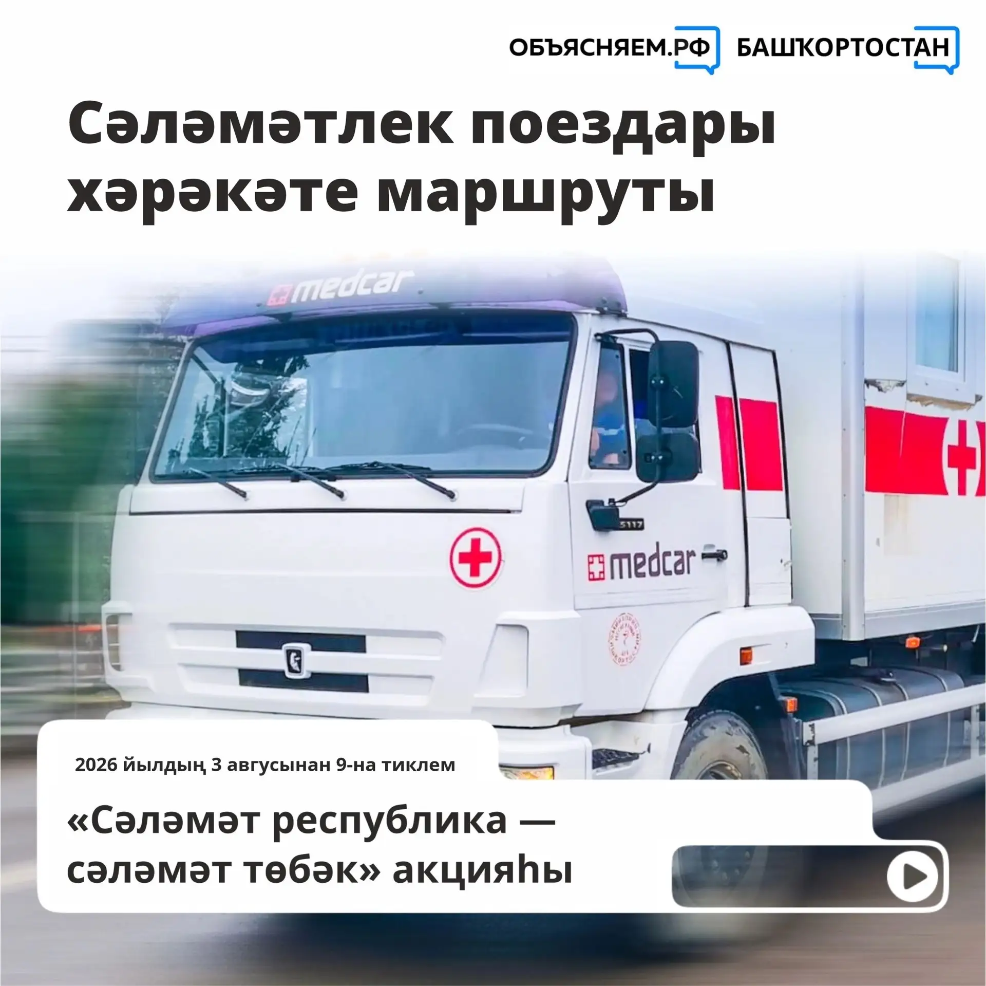 2026 йыл башынан «Сәләмәтлек поездарында» МХО-ла ҡатнашыусы 194 кеше һәм уларҙың 1695 ғаилә ағзаһы т