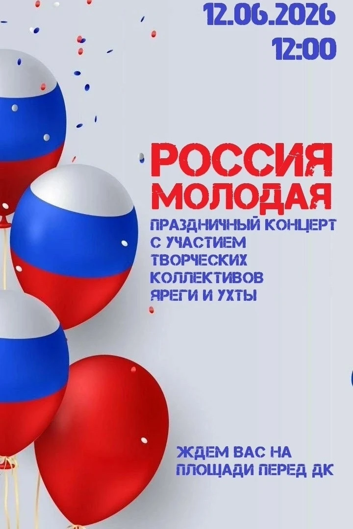 12 июня в 12:00 на площади перед Домом культуры пгт Ярега состоялся праздничный концерт «Россия моло