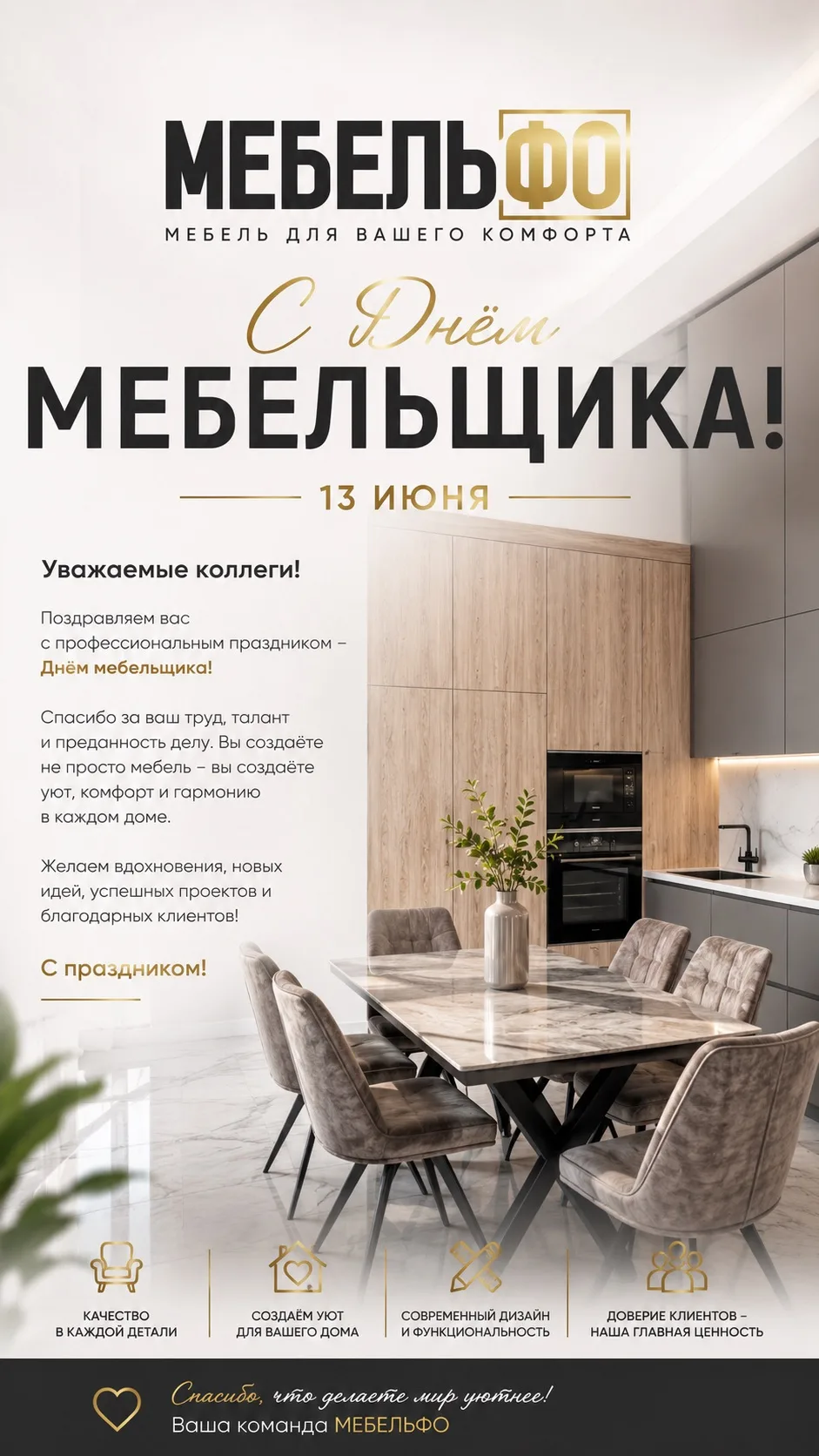 С Днем Мебельщика!❤️