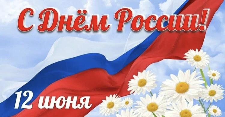 С Днем России! Мира, тепла, добра, радости и света всем нам! Пусть каждый день начинается с хороших 