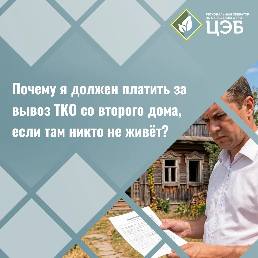 🏡 Почему я должен платить за вывоз ТКО со второго дома, если там никто не живёт? 
 
Такой вопрос на