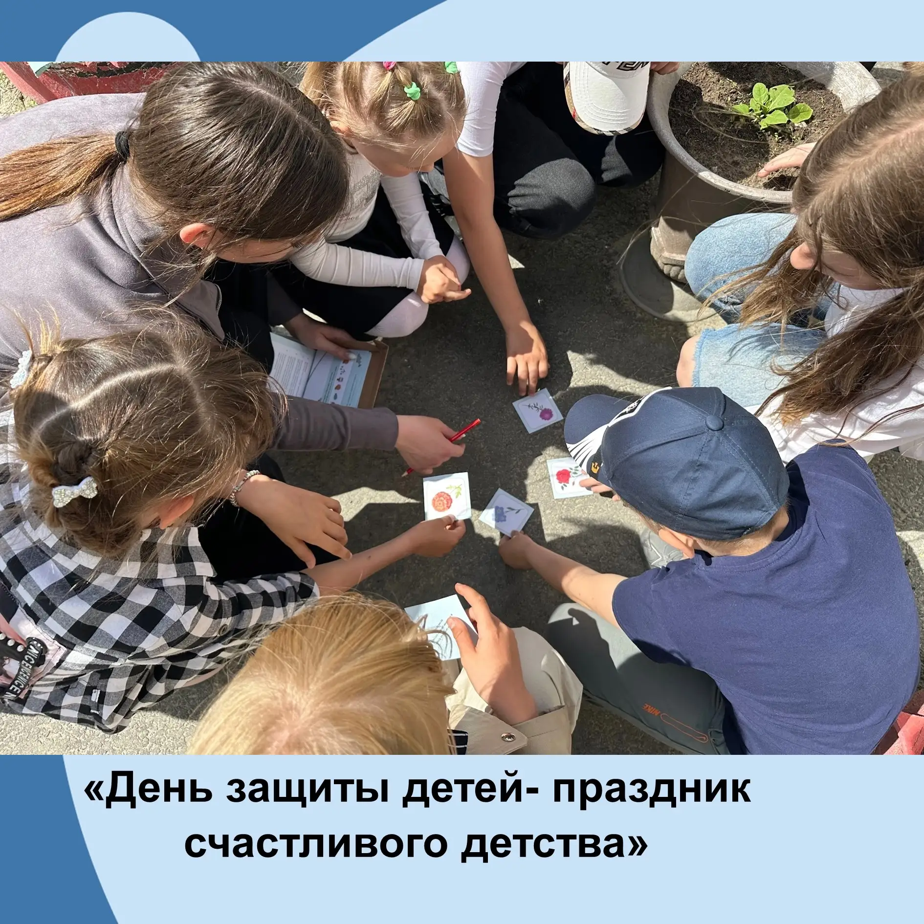 День защиты детей - праздник счастливого детства!
Лето – самое любимое время для всех детей на нашей