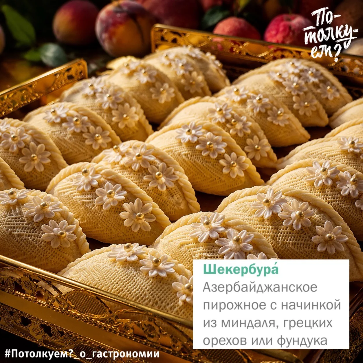 🥟 Сладость, которая выглядит как ювелирное украшение

Она выглядит как украшение. Как ювелирная раб