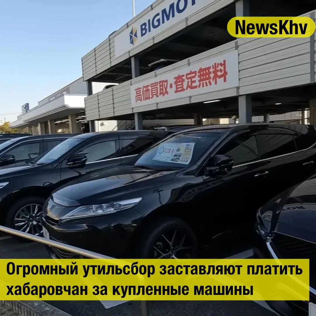 Огромный утильсбор заставляют платить хабаровчан за купленные машины

Сразу 15 хабаровчан попали в к