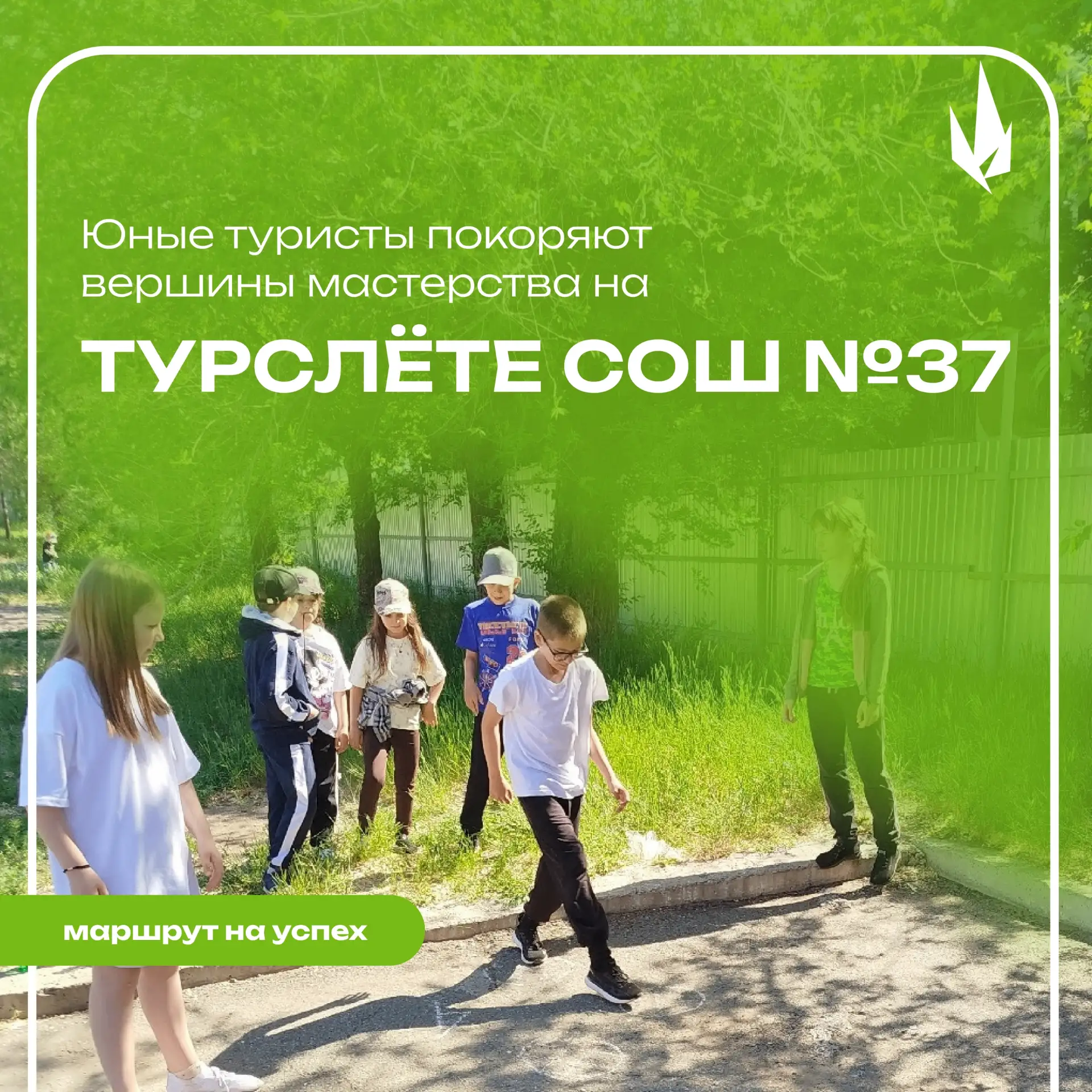 🚴📍Юные туристы покоряют вершины мастерства на турслете СОШ №37

25 мая, территория средней общеобр