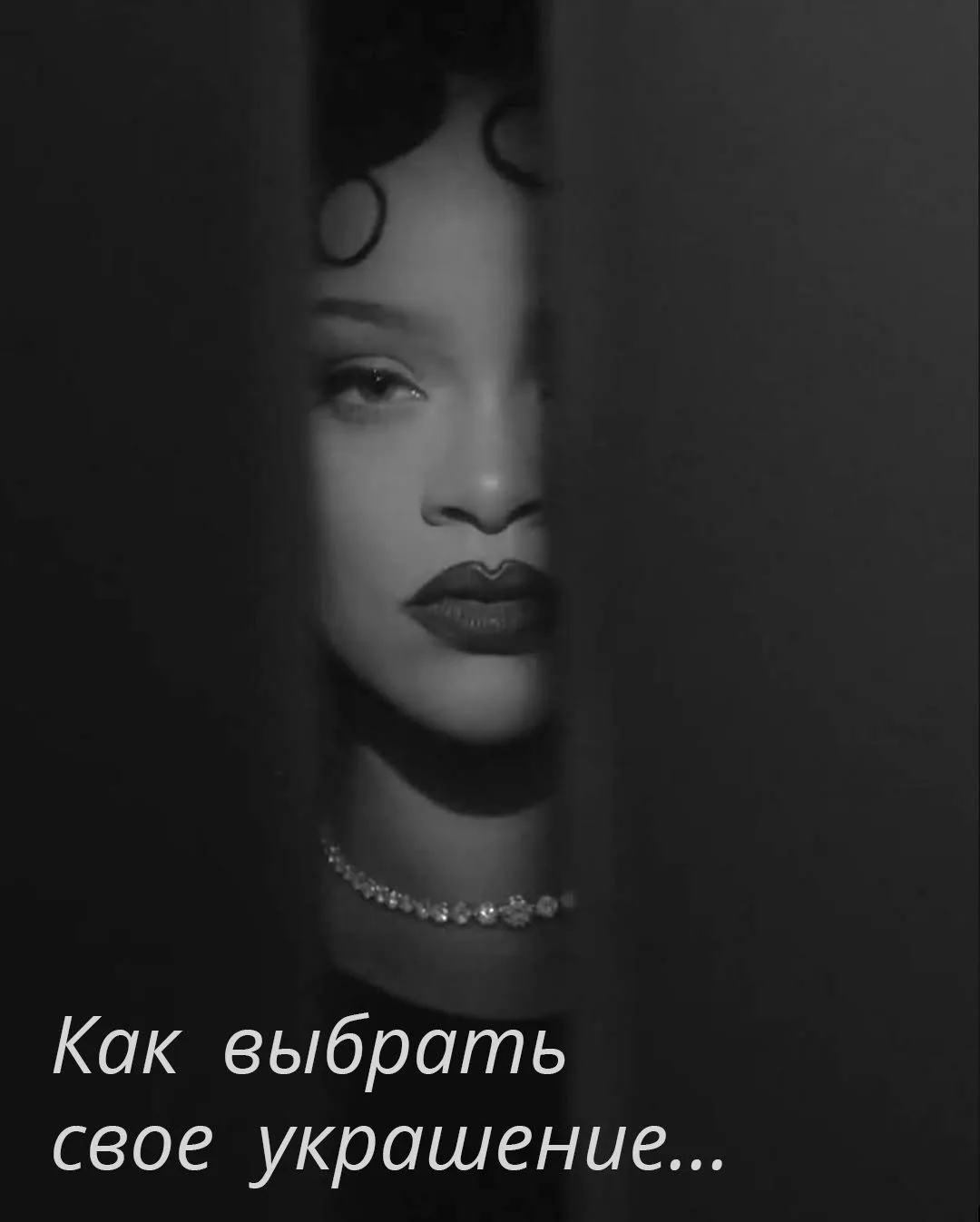 ✨ Друзья, я подготовила небольшой гид по подбору украшений.
.
Украшение не завершает образ — оно пом