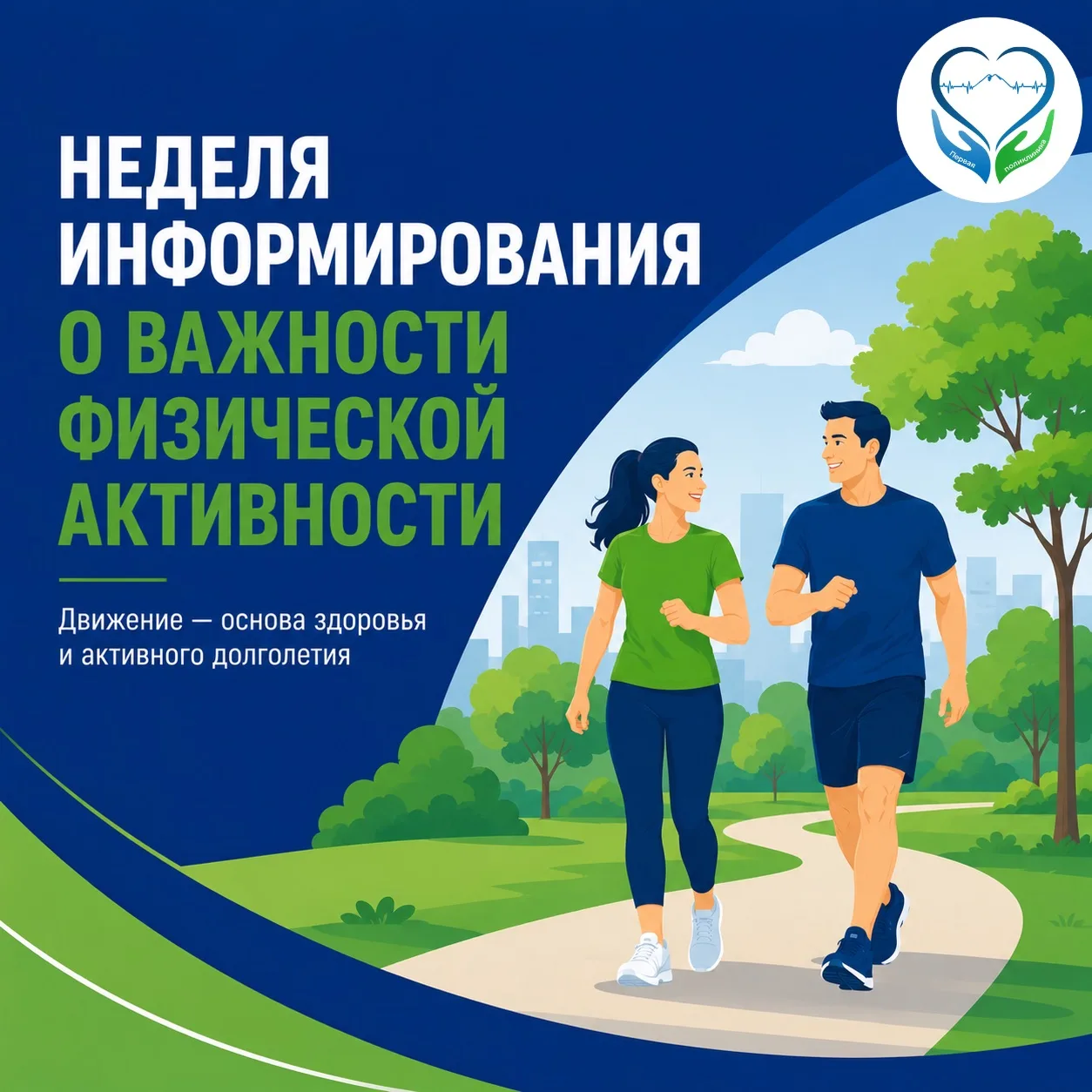 🚶‍♀️ Физическая активность — один из самых простых и эффективных способов сохранить здоровье на дол