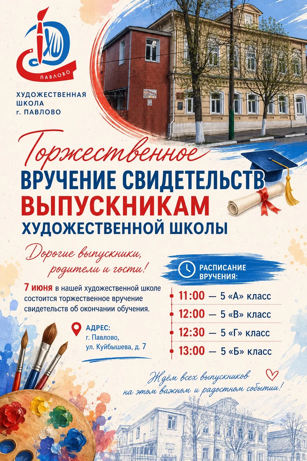 🎨 Дорогие выпускники!

Совсем скоро наступит долгожданный и волнительный день — вручение свидетельс