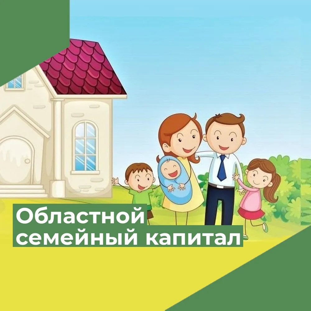 Региональный семейный капитал на улучшение жилищных условий при рождении второго ребенка
  Жители Пе