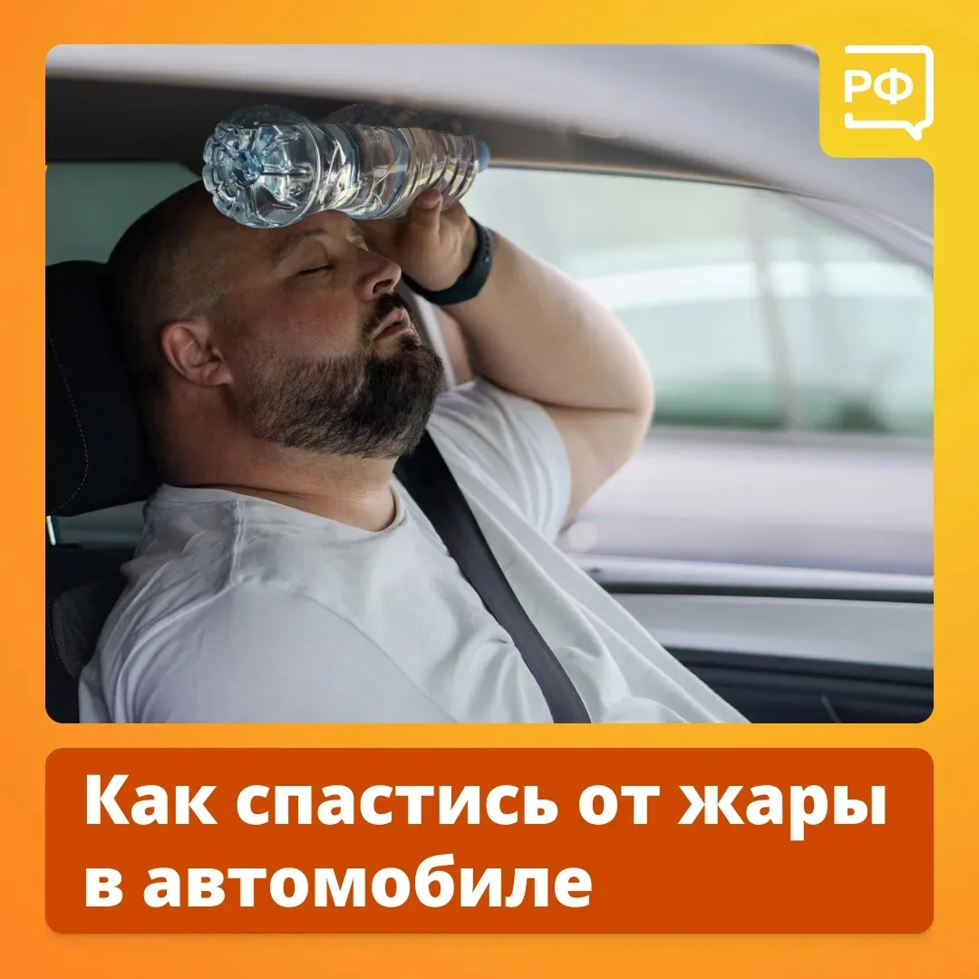 🌡 Всего 20 минут под солнцем в жаркий день — и салон автомобиля раскаляется до +50 °C. Такие услови