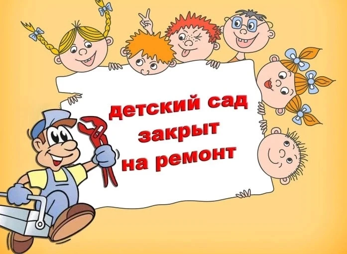 Уважаемые родители!

Информируем вас, что в связи с проведением ежегодного косметического ремонта де
