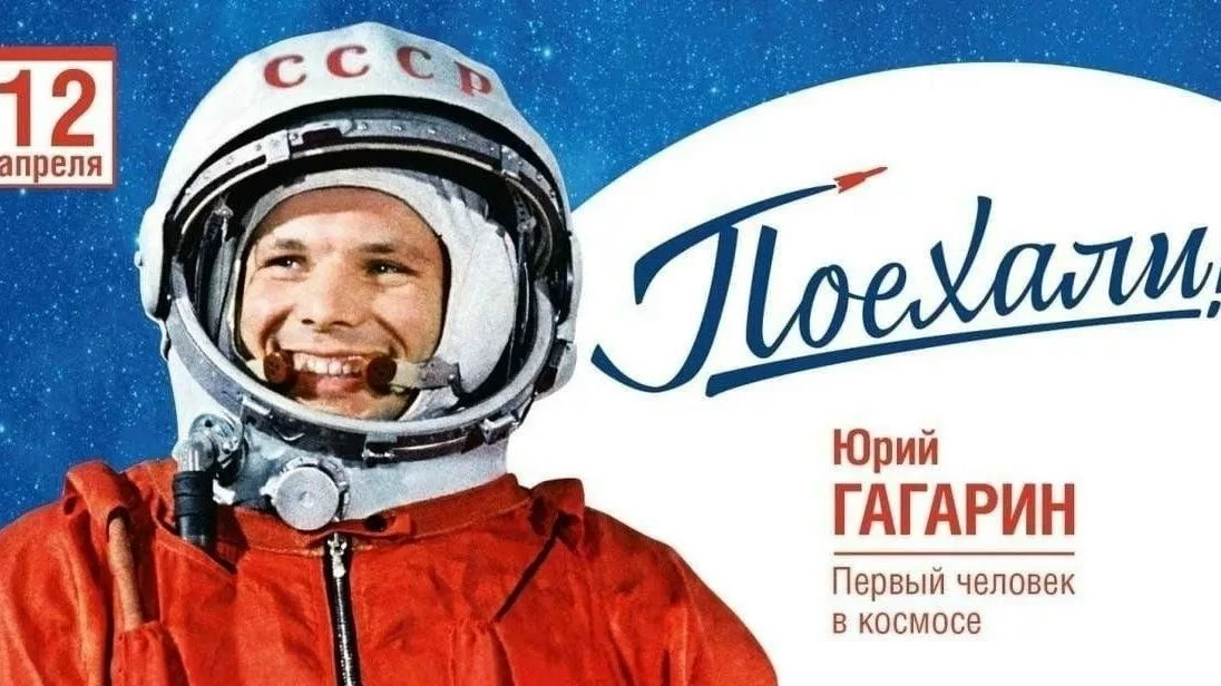 **Дорогие друзья!**
🚀В честь 65-летия со дня первого полёта человека в космос, который совершил сов