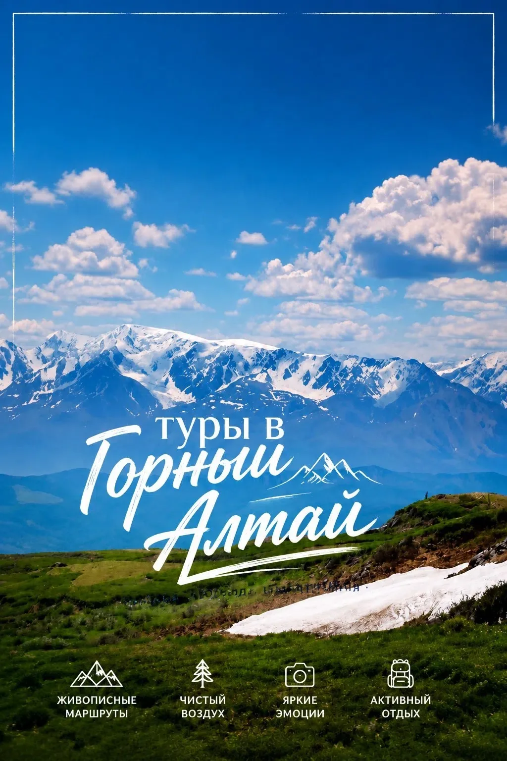 Приглашаем на экскурсии:

🏔️ 6-9 августа (4 дня, 3 ночи) Акташ, Айгулакский хребет, Северо-Чуйский 