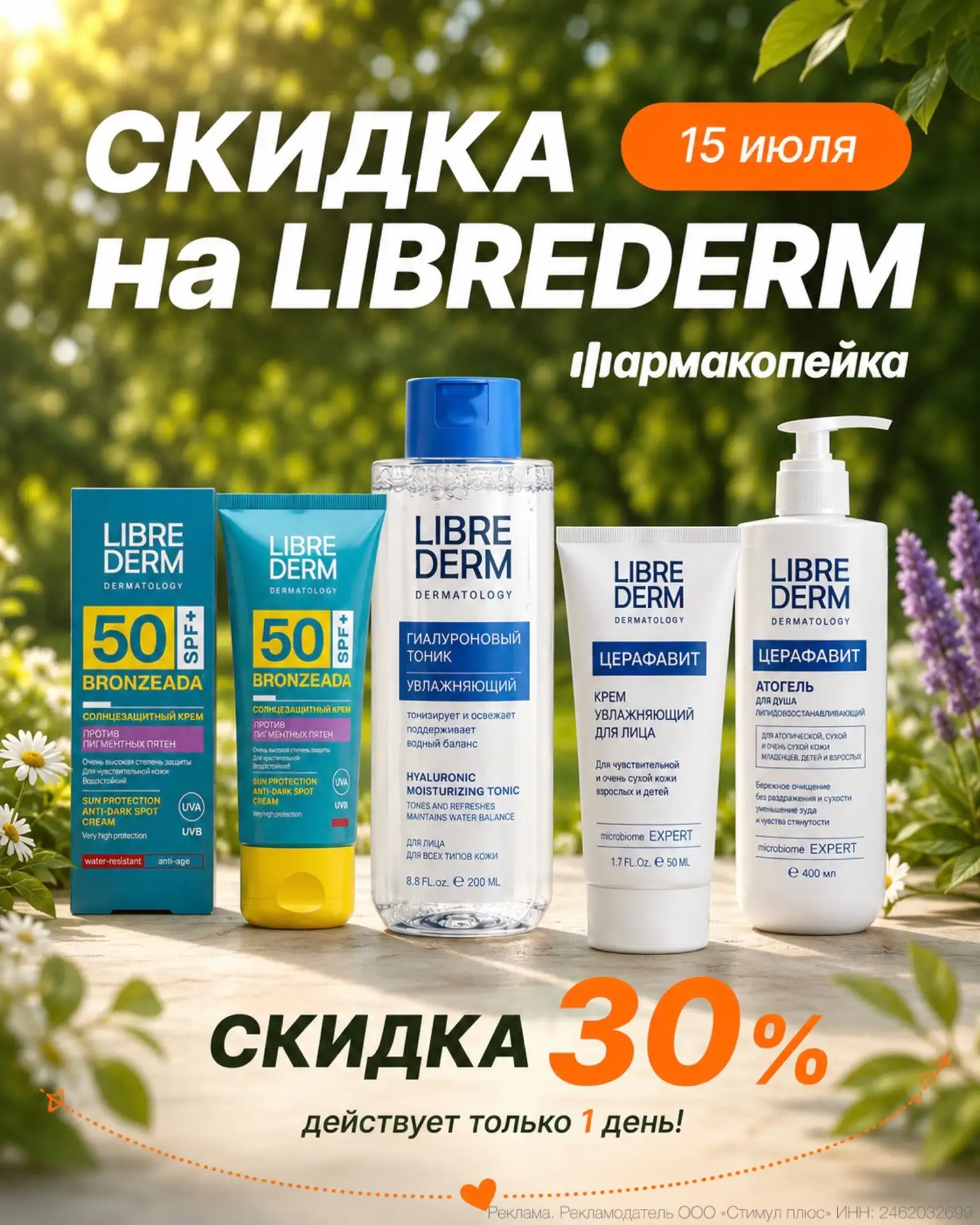 ☀️ Только 1 день скидка 30% на косметику Librederm! 

15 июля дарим скидку 30% на продукцию Libreder