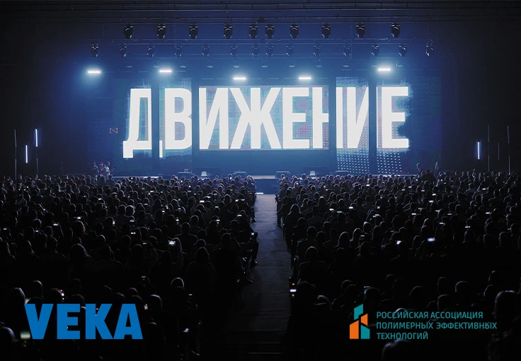 VEKA приходит в «Движение» ⚡️

С 16 по 19 июня в Сочи состоится форум «Движение», посвящённый экосис