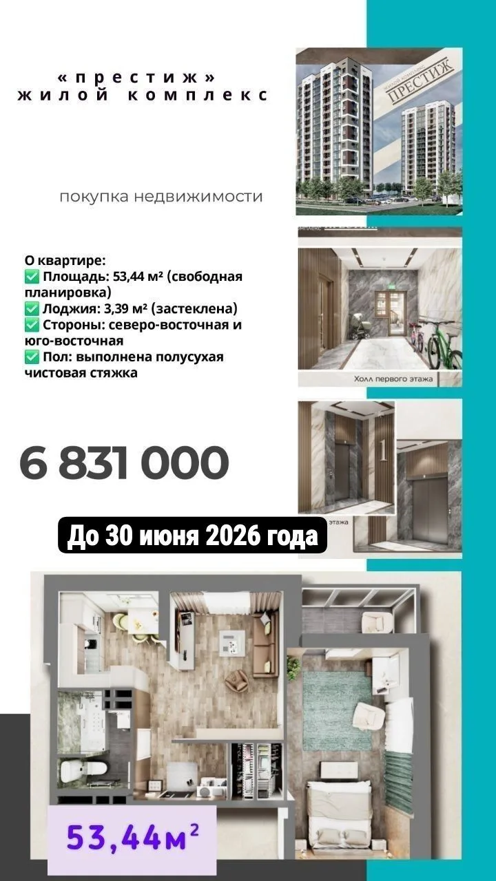 🔔 Квартира общей площадью 53,44м²🔔

⚠️ АКЦИЯ В МАЕ! Специальные условия на 2-комнатные квартиры! ⚠