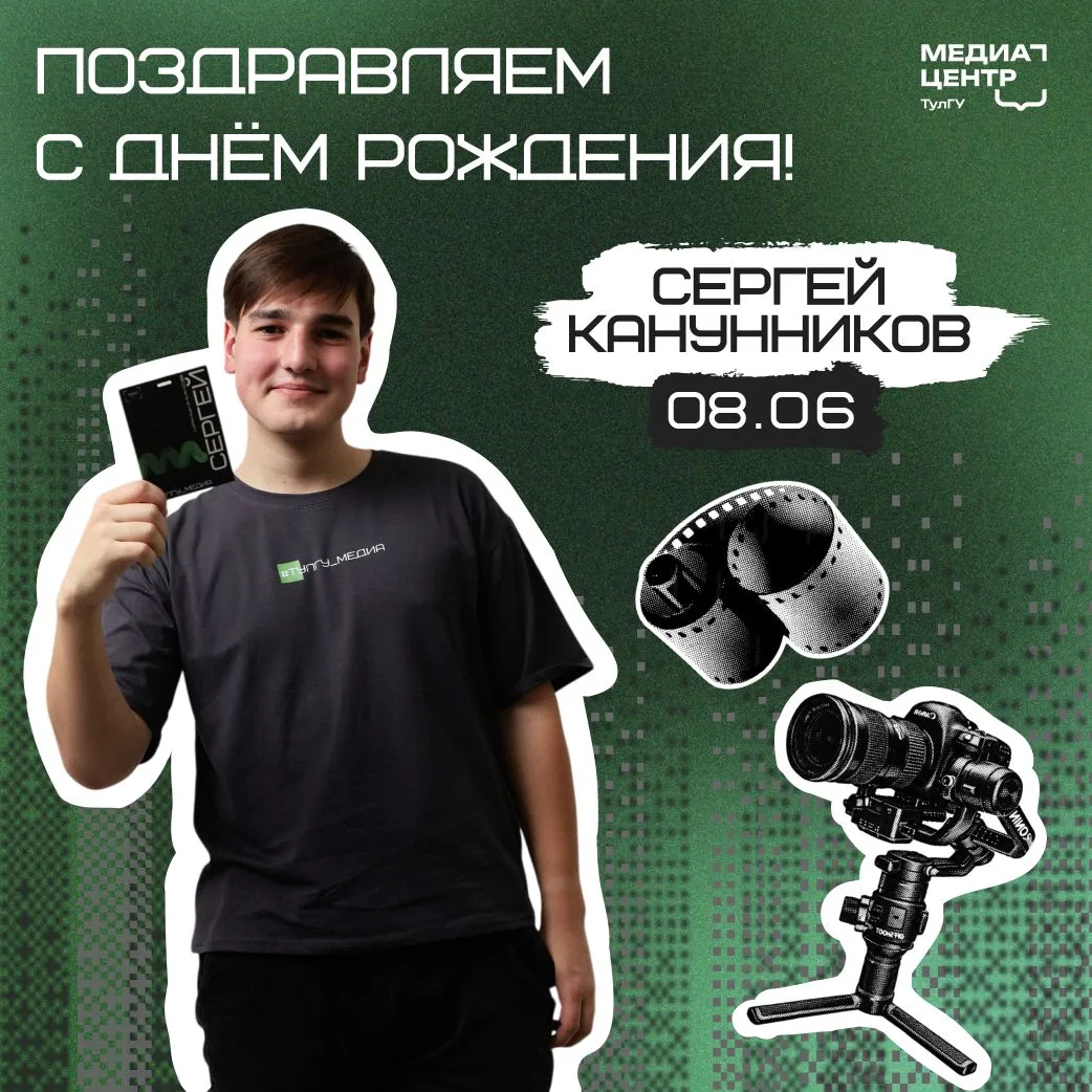 С Днём рождения, мастер кадра и монтажа! 🥳

Серёжа, желаем, чтобы свет всегда падал правильно, стаб