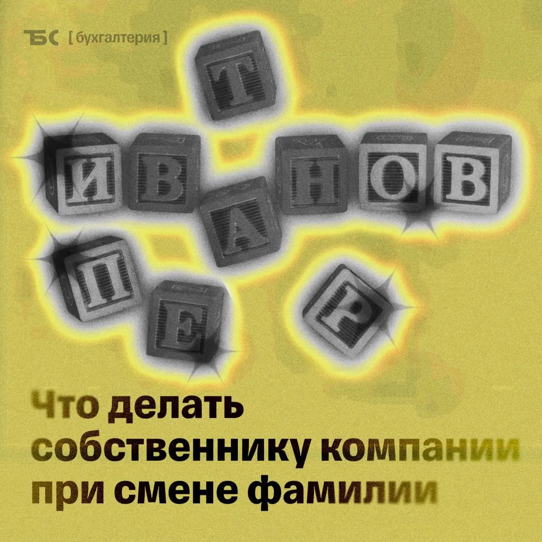 ❓ Учредитель меняет фамилию: что делать с документами бизнеса

Краткий ответ

Если у учредителя граж
