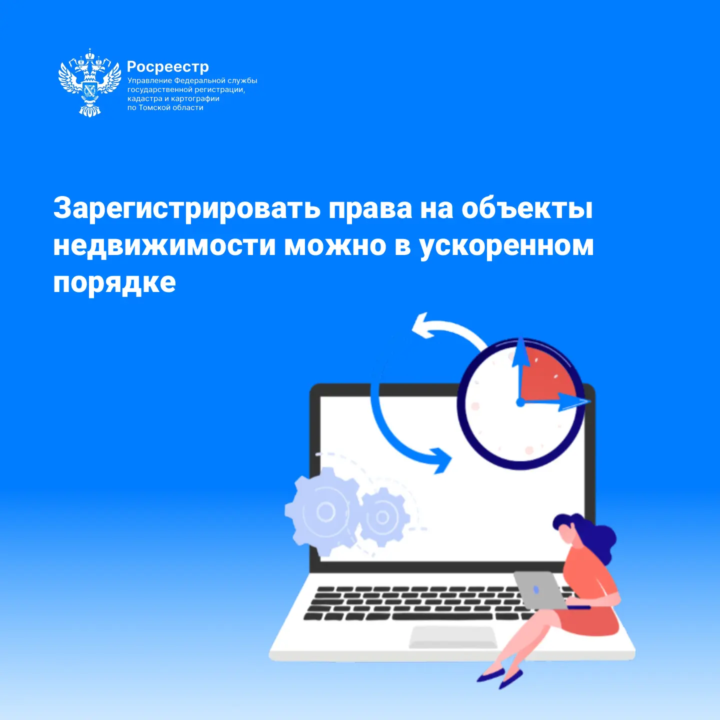 Управление Росреестра по Томской области напоминает жителям о возможности ускоренной регистрации пра