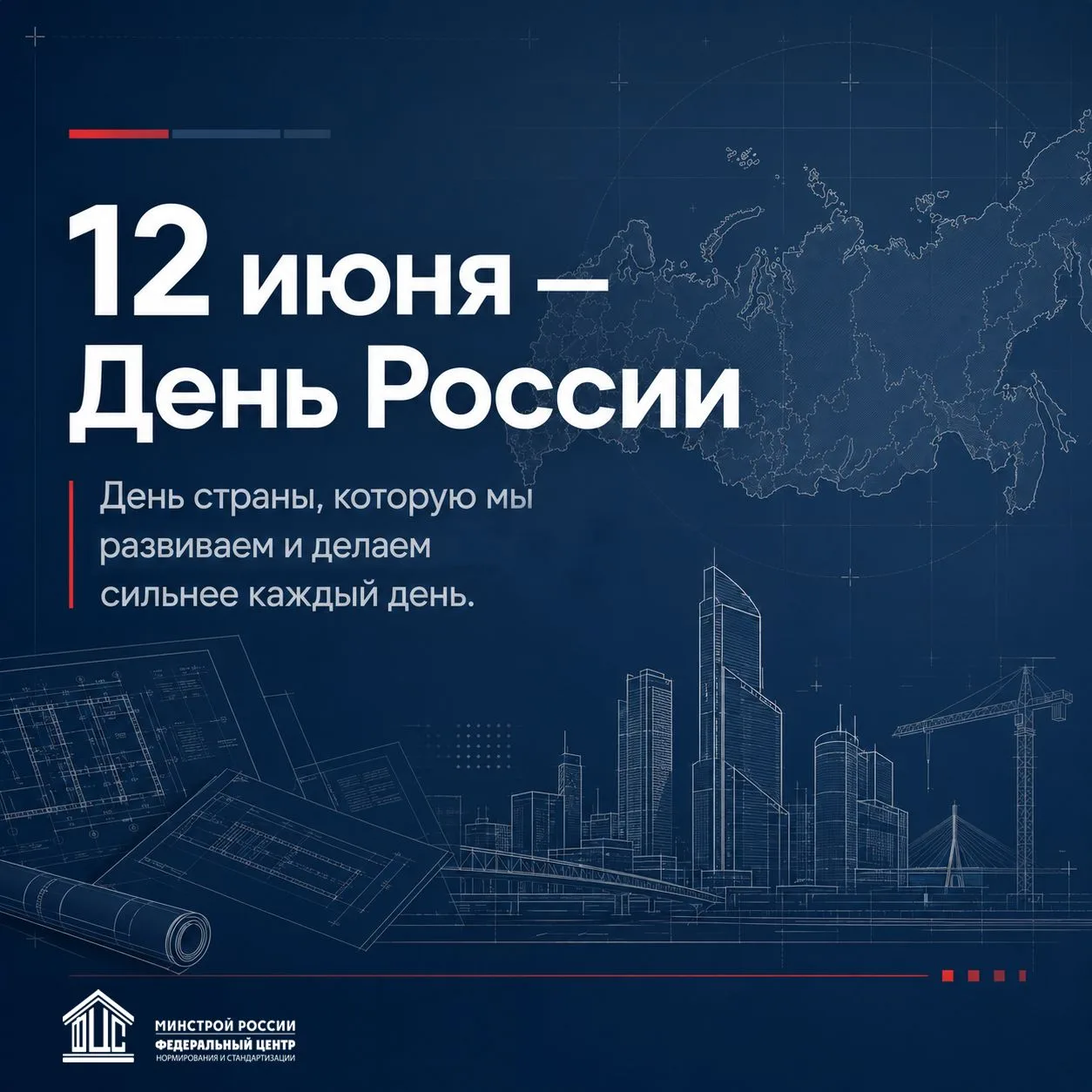 С Днем России!

🇷🇺12 июня мы отмечаем праздник страны, развитие которой создается ежедневным трудо