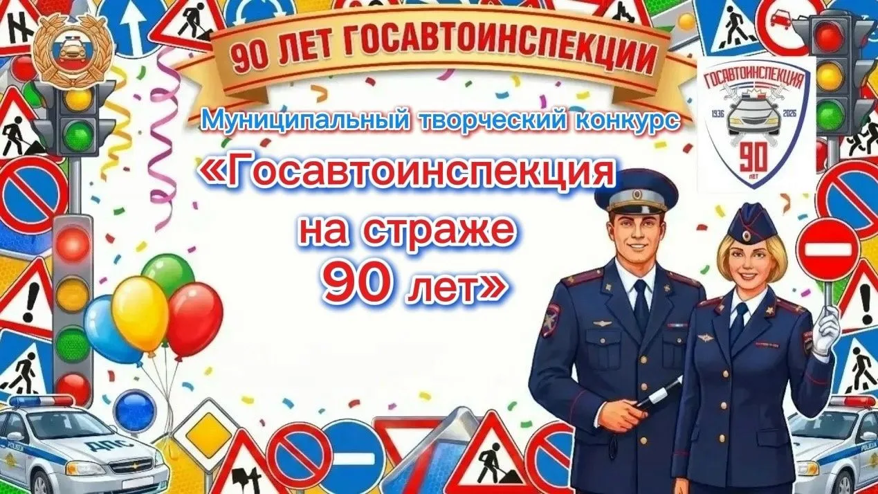 Стартует муниципальный творческий конкурс «Госавтоинспекция на страже 90 лет»! 
Госавтоинспекция МО 