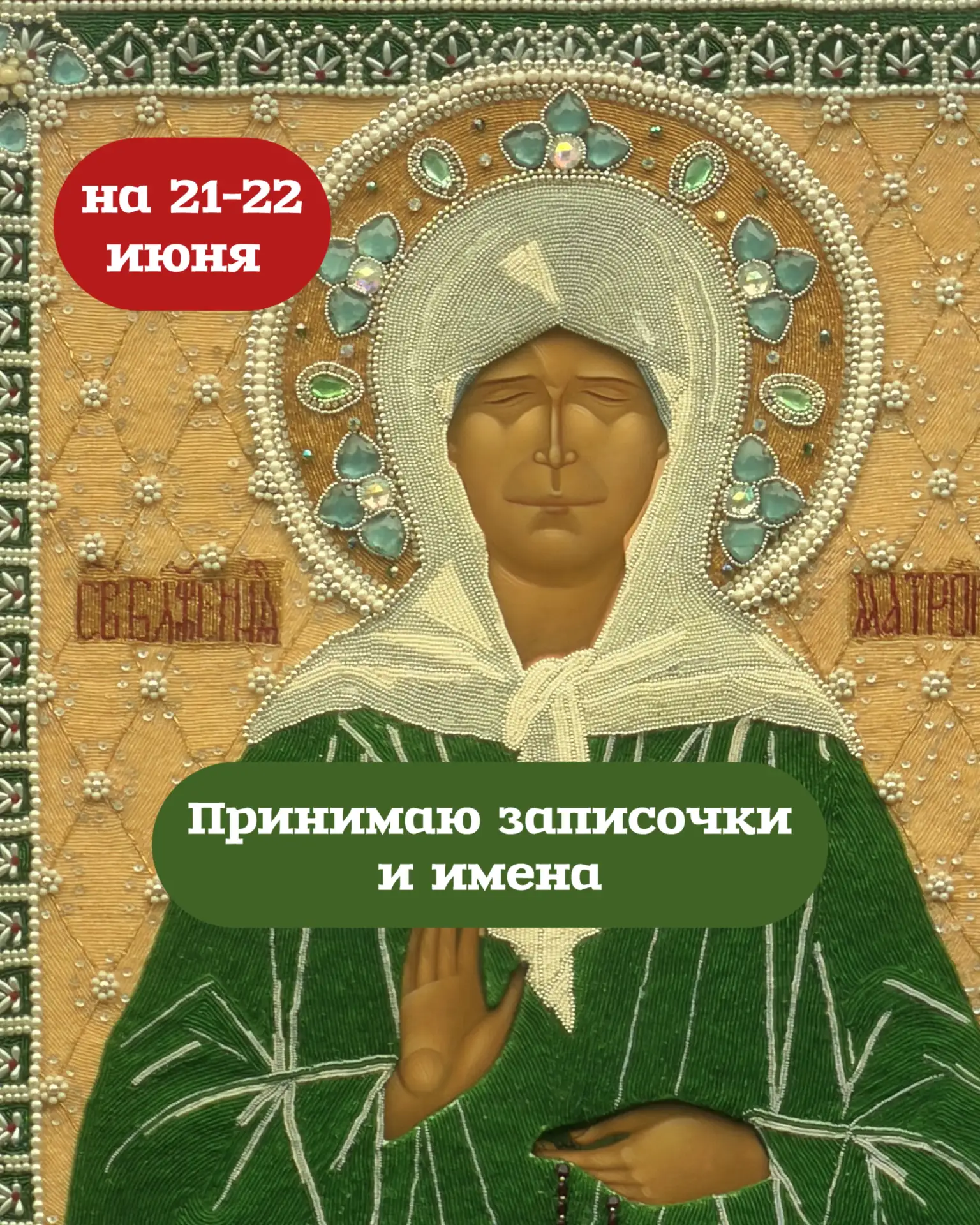 Братья и сестры, доброго дня 🙏21 и 22 июня в это воскресение и понедельник — снова поеду к мощам св