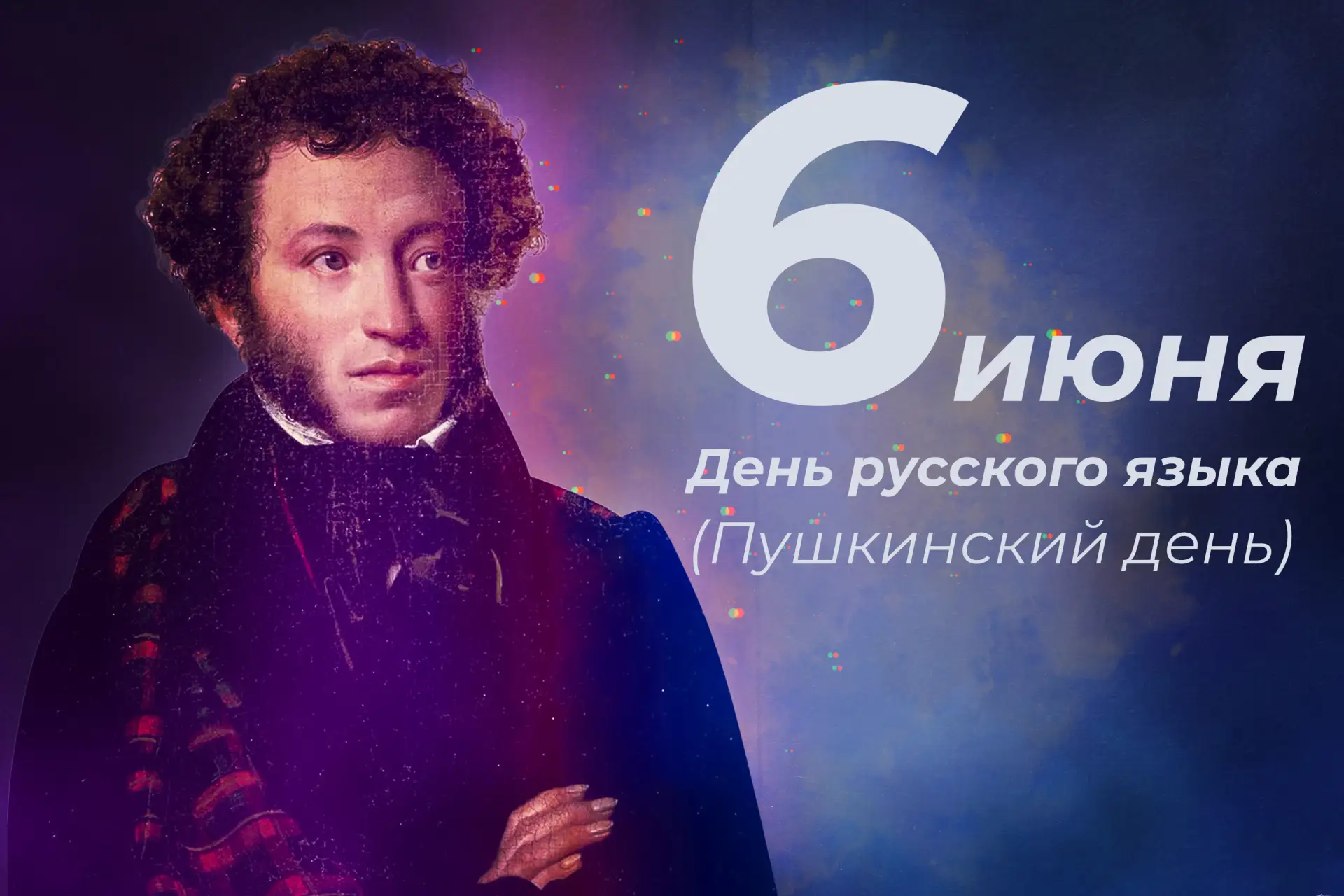 📖 6 июня — День русского языка и Пушкинский день России!

Эта дата выбрана не случайно: именно 6 ию