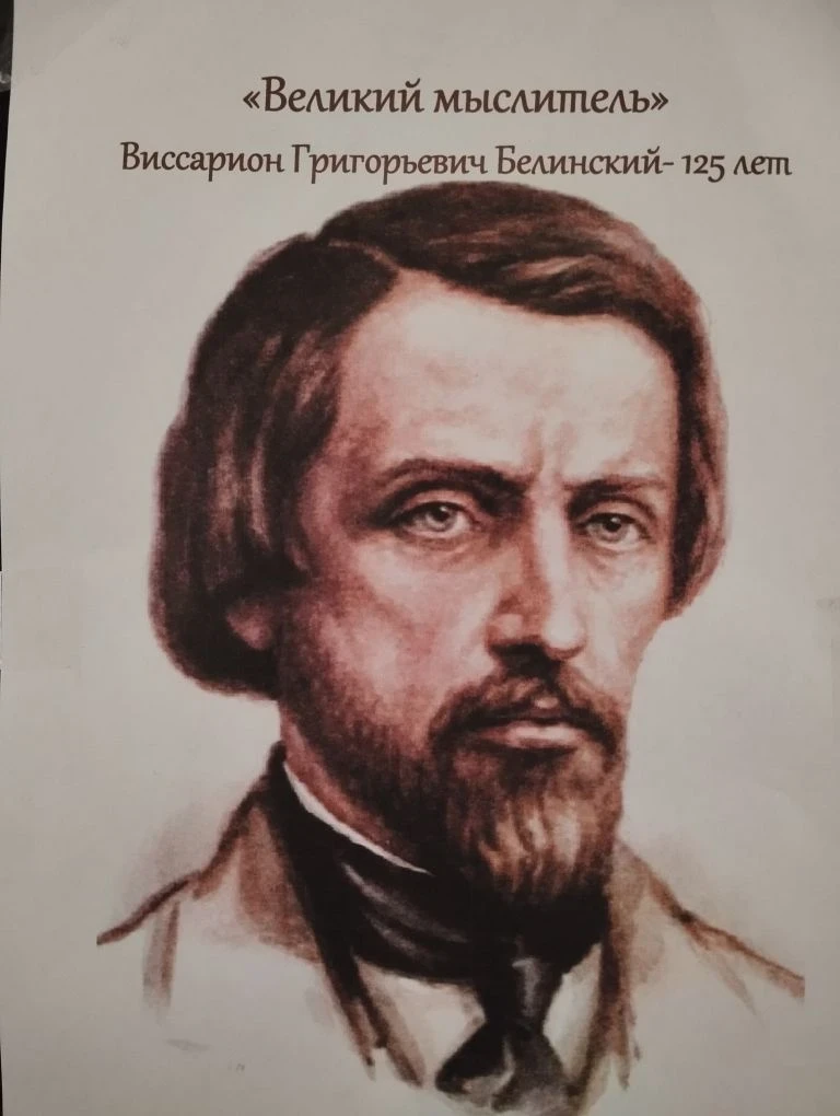 11 июня 2026 года исполняется 215 лет со дня рождения Виссариона Григорьевича Белинского. Сотрудники