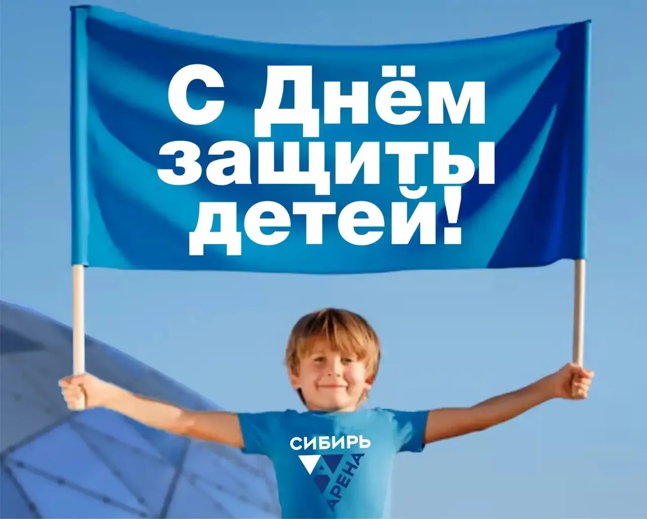 С 1 июня! Пусть каждый ребёнок чувствует себя в безопасности, а смех и радость не знают границ. Для 