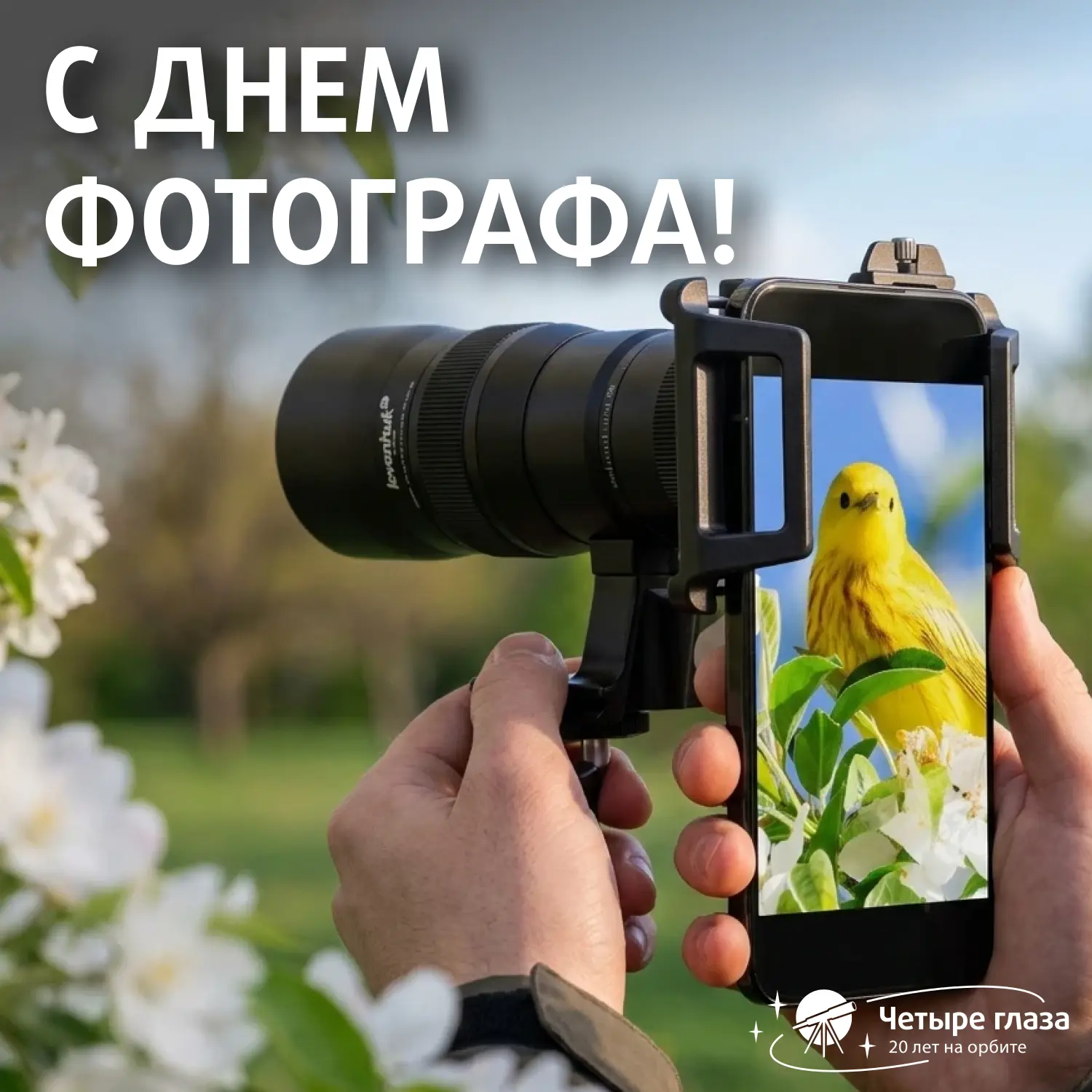 С Днем фотографа! 📸✨

Сегодня мы поздравляем всех, кто умеет останавливать время и видеть красоту т